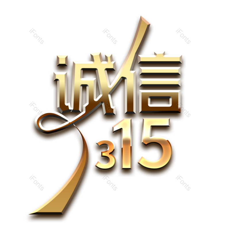 艺术字图片,简约元素,大气PNG,金色免抠素材